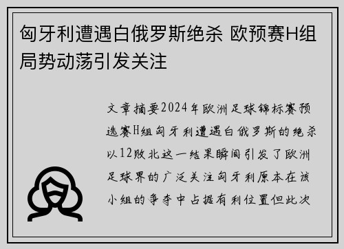 匈牙利遭遇白俄罗斯绝杀 欧预赛H组局势动荡引发关注
