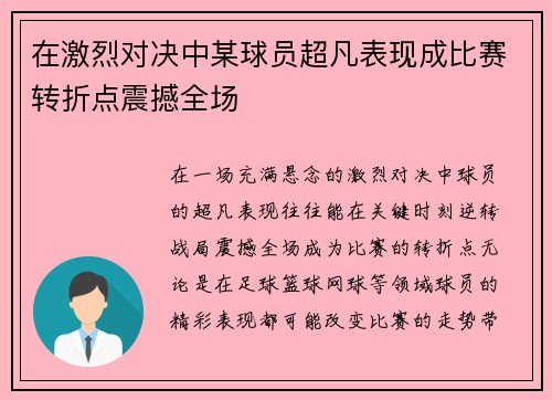 在激烈对决中某球员超凡表现成比赛转折点震撼全场