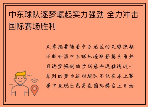 中东球队逐梦崛起实力强劲 全力冲击国际赛场胜利