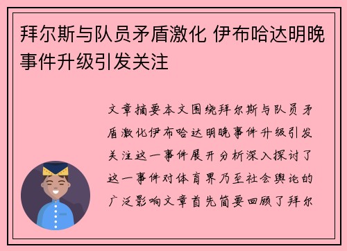 拜尔斯与队员矛盾激化 伊布哈达明晚事件升级引发关注