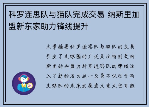 科罗连思队与猫队完成交易 纳斯里加盟新东家助力锋线提升