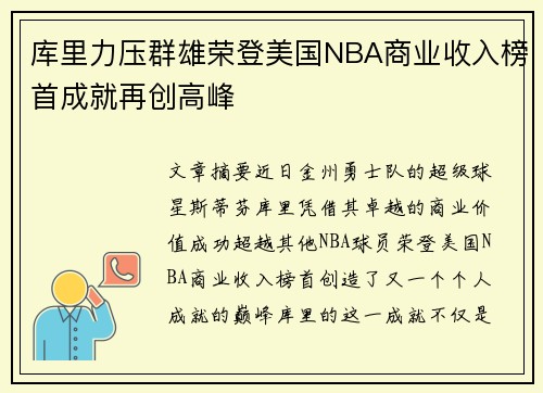 库里力压群雄荣登美国NBA商业收入榜首成就再创高峰