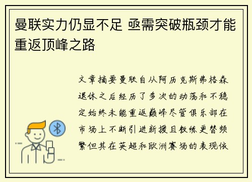 曼联实力仍显不足 亟需突破瓶颈才能重返顶峰之路