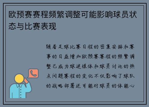 欧预赛赛程频繁调整可能影响球员状态与比赛表现