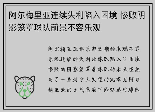 阿尔梅里亚连续失利陷入困境 惨败阴影笼罩球队前景不容乐观