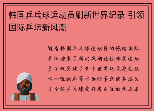 韩国乒乓球运动员刷新世界纪录 引领国际乒坛新风潮