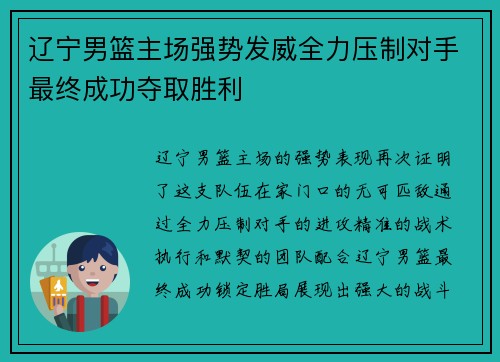 辽宁男篮主场强势发威全力压制对手最终成功夺取胜利