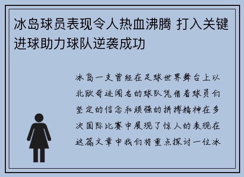 冰岛球员表现令人热血沸腾 打入关键进球助力球队逆袭成功