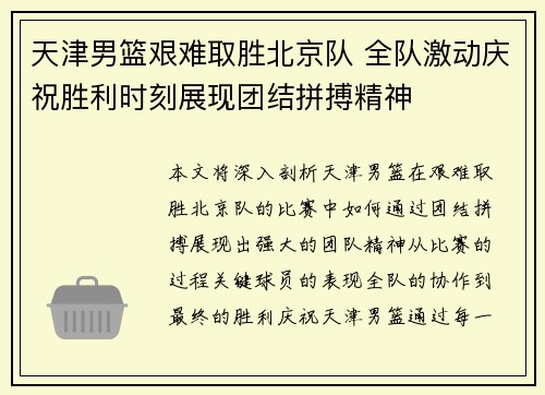 天津男篮艰难取胜北京队 全队激动庆祝胜利时刻展现团结拼搏精神