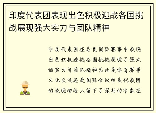 印度代表团表现出色积极迎战各国挑战展现强大实力与团队精神