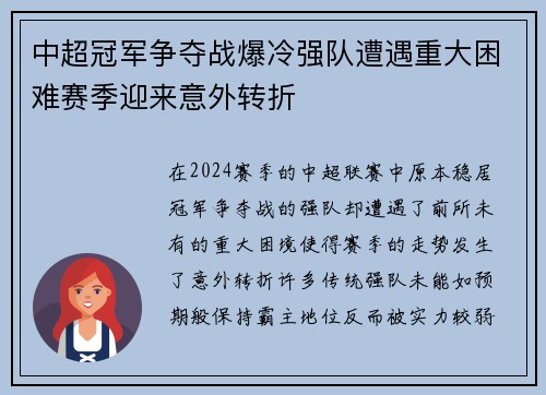 中超冠军争夺战爆冷强队遭遇重大困难赛季迎来意外转折