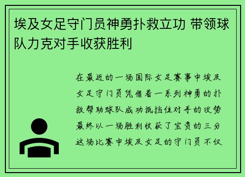 埃及女足守门员神勇扑救立功 带领球队力克对手收获胜利