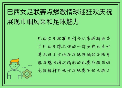 巴西女足联赛点燃激情球迷狂欢庆祝展现巾帼风采和足球魅力