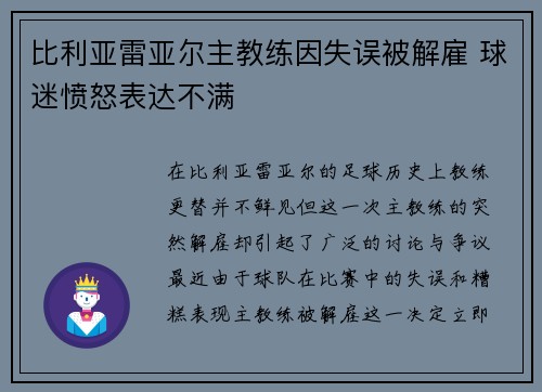 比利亚雷亚尔主教练因失误被解雇 球迷愤怒表达不满