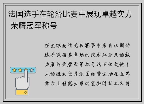 法国选手在轮滑比赛中展现卓越实力 荣膺冠军称号