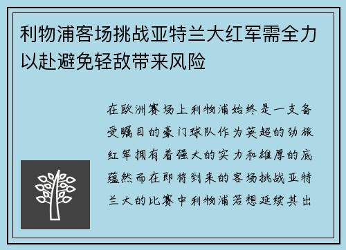 利物浦客场挑战亚特兰大红军需全力以赴避免轻敌带来风险