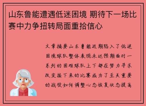 山东鲁能遭遇低迷困境 期待下一场比赛中力争扭转局面重拾信心