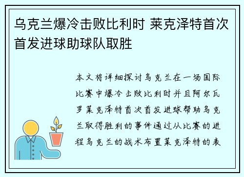 乌克兰爆冷击败比利时 莱克泽特首次首发进球助球队取胜