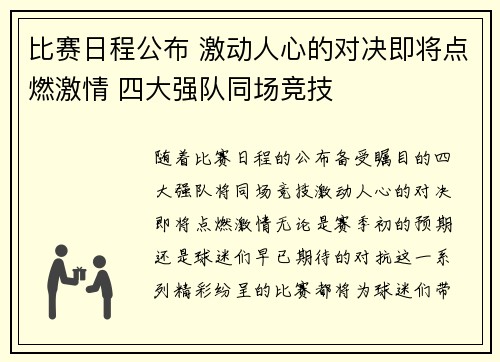 比赛日程公布 激动人心的对决即将点燃激情 四大强队同场竞技