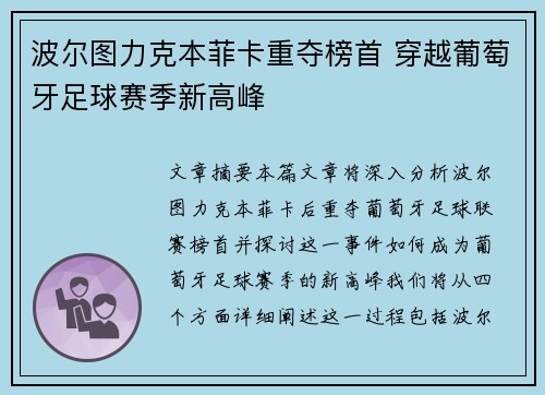 波尔图力克本菲卡重夺榜首 穿越葡萄牙足球赛季新高峰