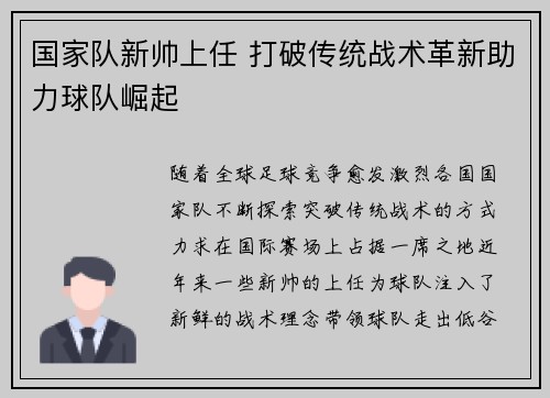 国家队新帅上任 打破传统战术革新助力球队崛起