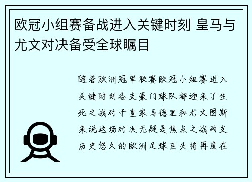 欧冠小组赛备战进入关键时刻 皇马与尤文对决备受全球瞩目