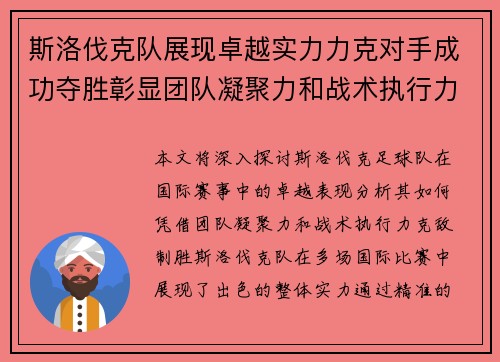 斯洛伐克队展现卓越实力力克对手成功夺胜彰显团队凝聚力和战术执行力