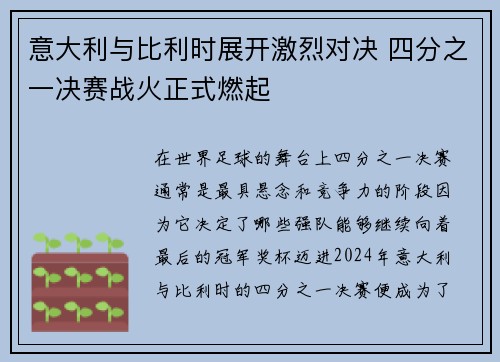 意大利与比利时展开激烈对决 四分之一决赛战火正式燃起