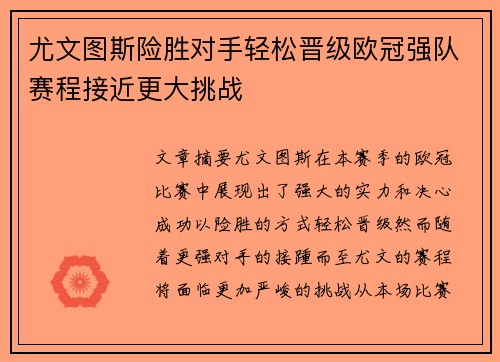 尤文图斯险胜对手轻松晋级欧冠强队赛程接近更大挑战