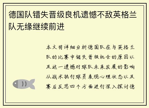 德国队错失晋级良机遗憾不敌英格兰队无缘继续前进