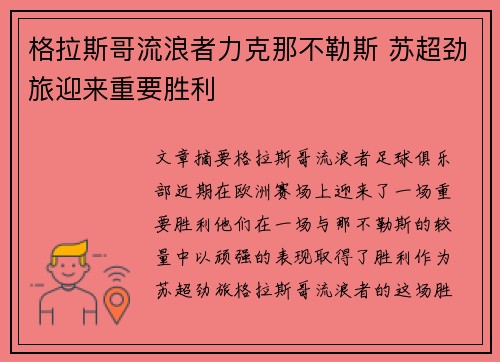 格拉斯哥流浪者力克那不勒斯 苏超劲旅迎来重要胜利