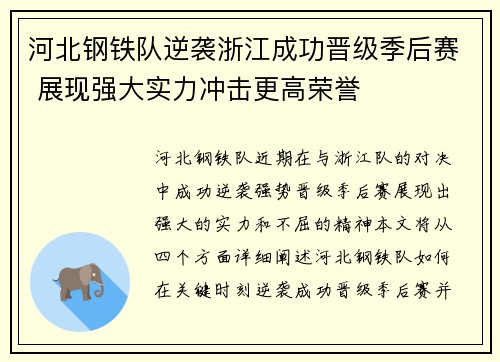 河北钢铁队逆袭浙江成功晋级季后赛 展现强大实力冲击更高荣誉