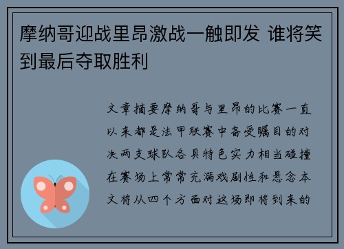 摩纳哥迎战里昂激战一触即发 谁将笑到最后夺取胜利