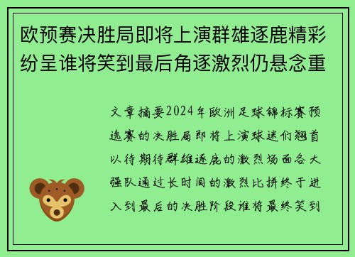 欧预赛决胜局即将上演群雄逐鹿精彩纷呈谁将笑到最后角逐激烈仍悬念重重