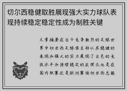 切尔西稳健取胜展现强大实力球队表现持续稳定稳定性成为制胜关键