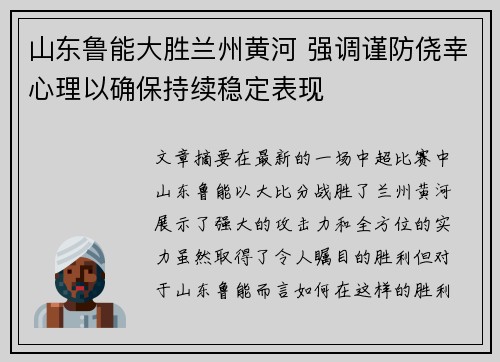 山东鲁能大胜兰州黄河 强调谨防侥幸心理以确保持续稳定表现