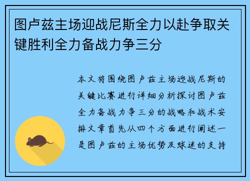 图卢兹主场迎战尼斯全力以赴争取关键胜利全力备战力争三分