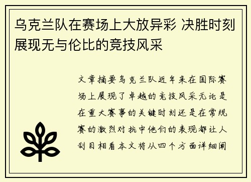 乌克兰队在赛场上大放异彩 决胜时刻展现无与伦比的竞技风采
