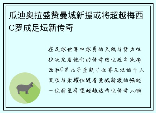 瓜迪奥拉盛赞曼城新援或将超越梅西C罗成足坛新传奇