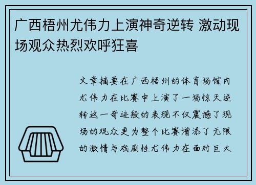 广西梧州尤伟力上演神奇逆转 激动现场观众热烈欢呼狂喜