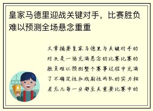 皇家马德里迎战关键对手，比赛胜负难以预测全场悬念重重