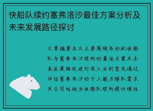 快船队续约塞弗洛沙最佳方案分析及未来发展路径探讨