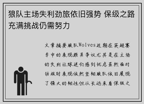 狼队主场失利劲旅依旧强势 保级之路充满挑战仍需努力