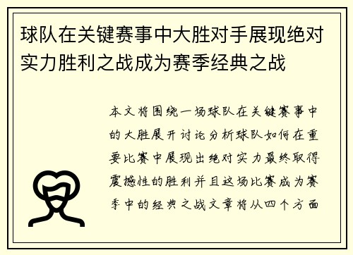 球队在关键赛事中大胜对手展现绝对实力胜利之战成为赛季经典之战