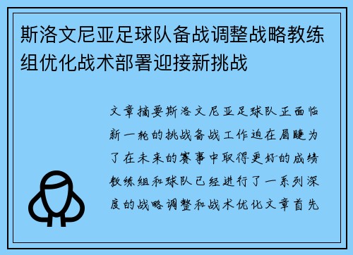 斯洛文尼亚足球队备战调整战略教练组优化战术部署迎接新挑战