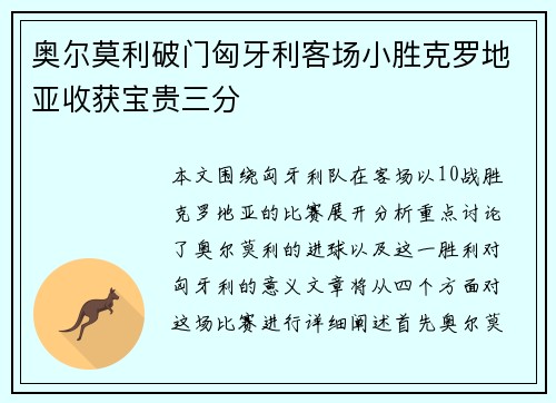 奥尔莫利破门匈牙利客场小胜克罗地亚收获宝贵三分