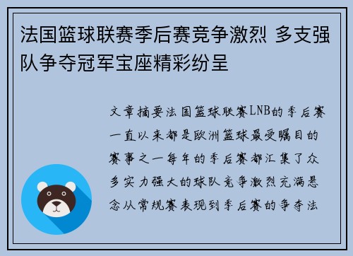 法国篮球联赛季后赛竞争激烈 多支强队争夺冠军宝座精彩纷呈