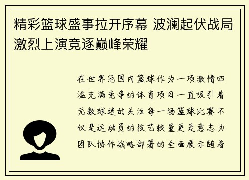精彩篮球盛事拉开序幕 波澜起伏战局激烈上演竞逐巅峰荣耀