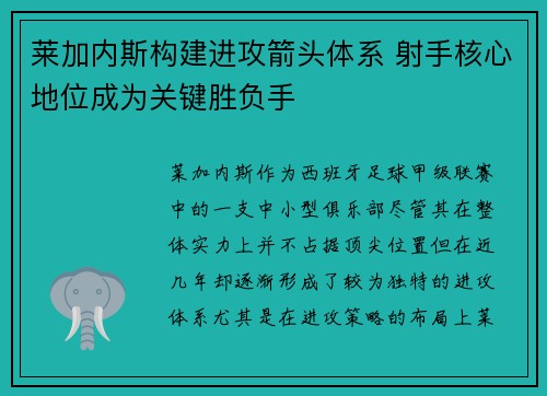 莱加内斯构建进攻箭头体系 射手核心地位成为关键胜负手