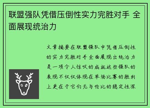 联盟强队凭借压倒性实力完胜对手 全面展现统治力
